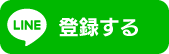 友達追加する