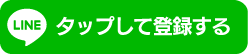 タップして追加する