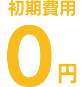 初期費用0円