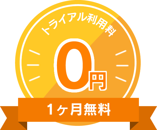 ロボパットを1ヶ月間無料でお試し頂けます！