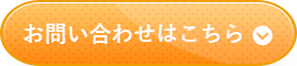 お問い合わせはこちら